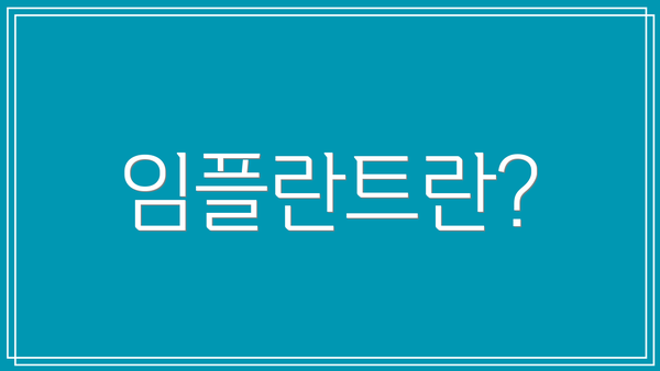임플란트란?