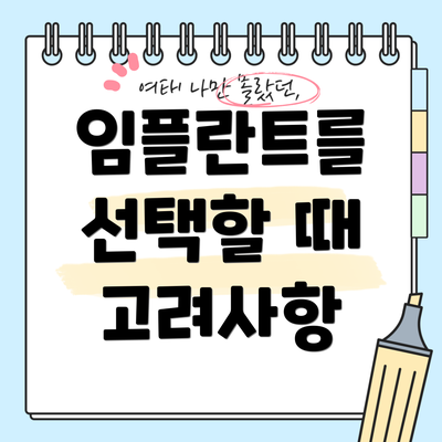 임플란트를 선택할 때 고려사항