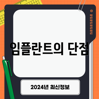임플란트의 단점