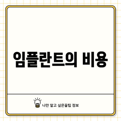임플란트의 비용