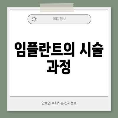임플란트의 시술 과정