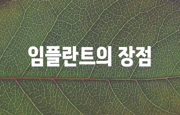 임플란트의 장점