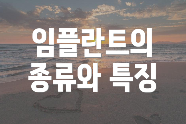 임플란트의 종류와 특징