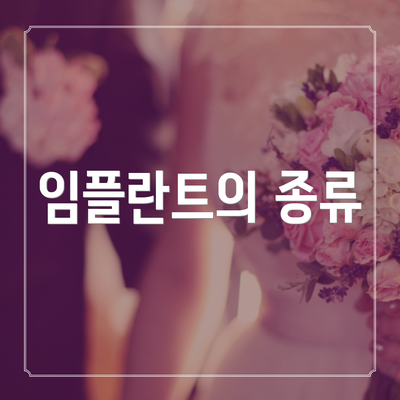 임플란트의 종류