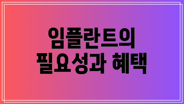 임플란트의 필요성과 혜택