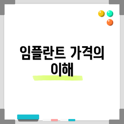 임플란트 가격의 이해