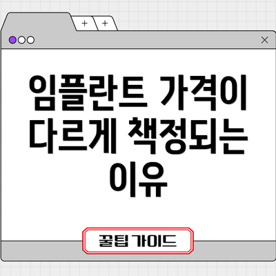임플란트 가격이 다르게 책정되는 이유