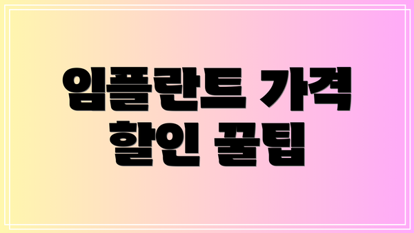 임플란트 가격 할인 꿀팁