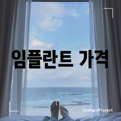 임플란트 가격
