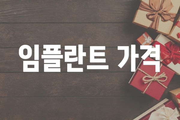 임플란트 가격