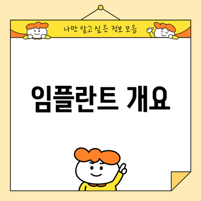 임플란트 개요
