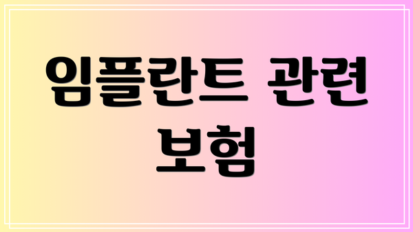 임플란트 관련 보험