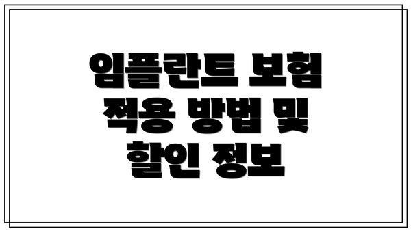 임플란트 보험 적용 방법 및 할인 정보