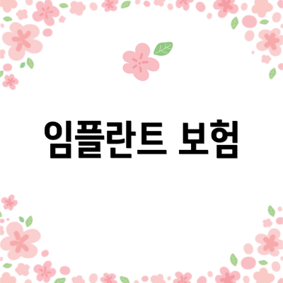 임플란트 보험