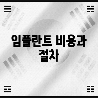 임플란트 비용과 절차