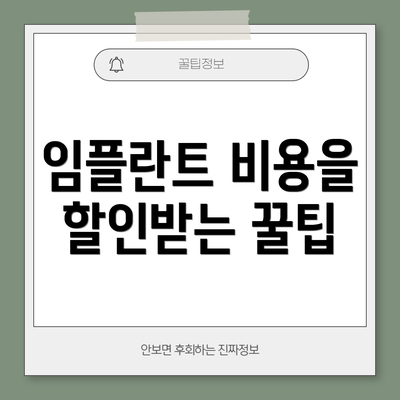 임플란트 비용을 할인받는 꿀팁