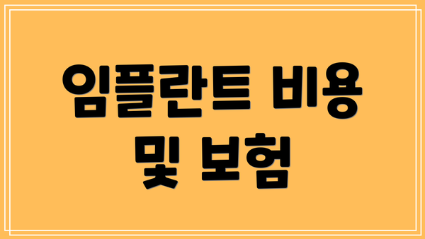 임플란트 비용 및 보험