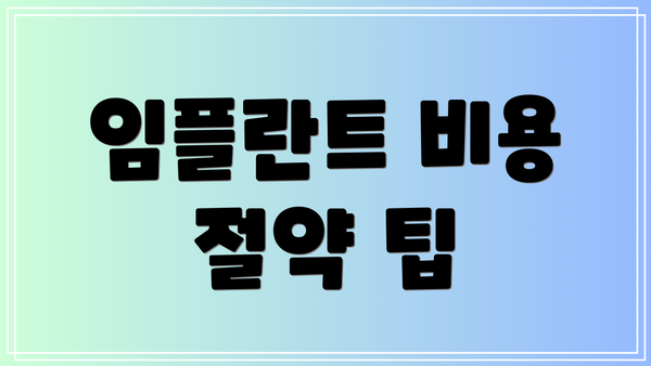 임플란트 비용 절약 팁