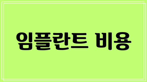 임플란트 비용