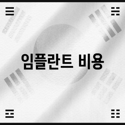임플란트 비용