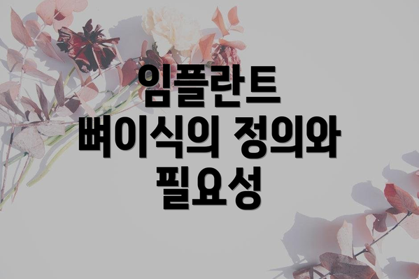 임플란트 뼈이식의 정의와 필요성