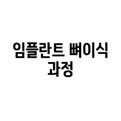 임플란트 뼈이식 과정