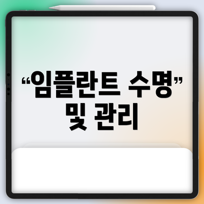 임플란트 수명 및 관리