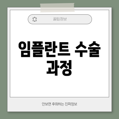 임플란트 수술 과정