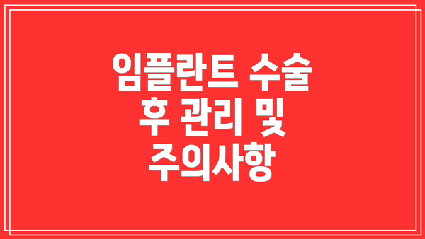 임플란트 수술 후 관리 및 주의사항