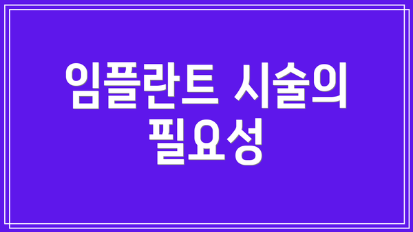 임플란트 시술의 필요성