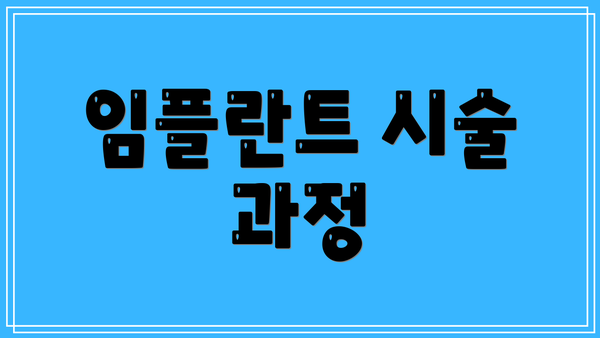 임플란트 시술 과정