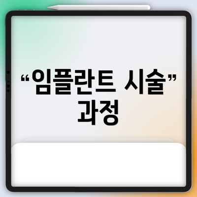 임플란트 시술 과정