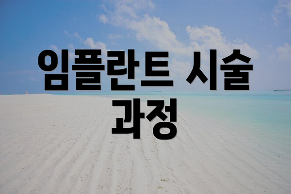 임플란트 시술 과정