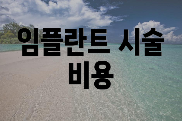 임플란트 시술 비용