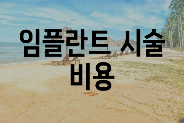 임플란트 시술 비용