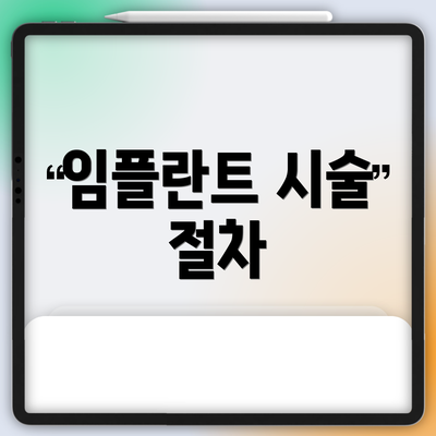 임플란트 시술 절차