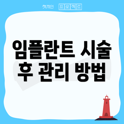 임플란트 시술 후 관리 방법