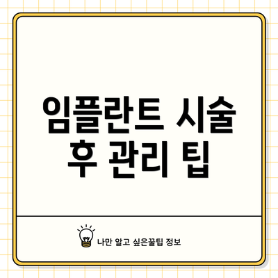 임플란트 시술 후 관리 팁