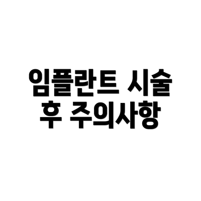 임플란트 시술 후 주의사항