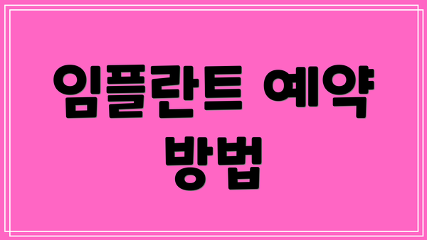 임플란트 예약 방법