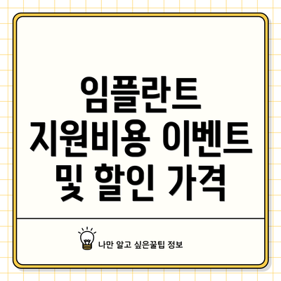 임플란트 지원비용 이벤트 및 할인 가격