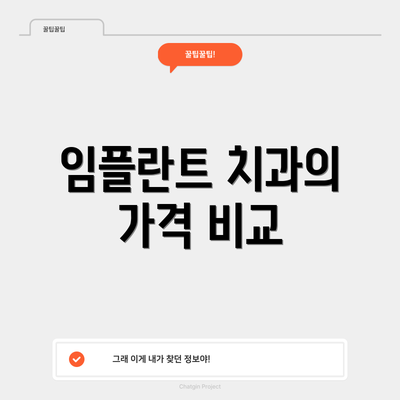 임플란트 치과의 가격 비교