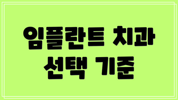 임플란트 치과 선택 기준