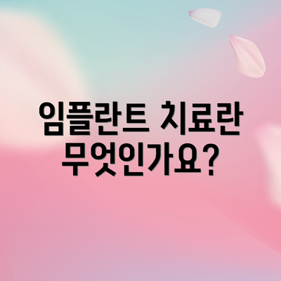임플란트 치료란 무엇인가요?