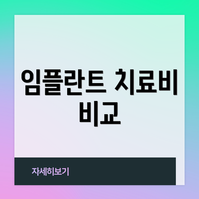 임플란트 치료비 비교
