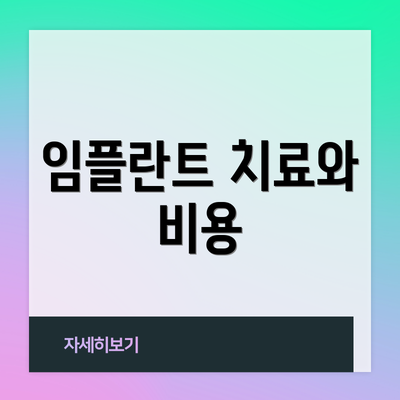 임플란트 치료와 비용