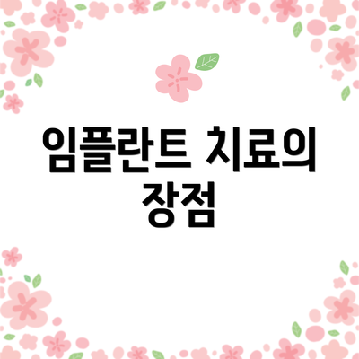 임플란트 치료의 장점