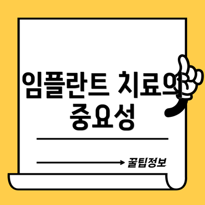 임플란트 치료의 중요성