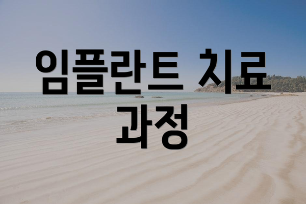임플란트 치료 과정