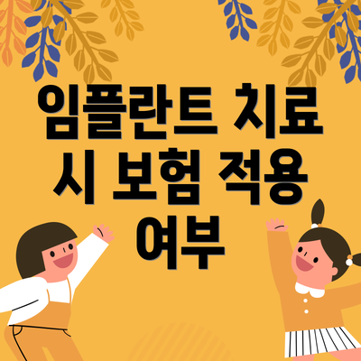 임플란트 치료 시 보험 적용 여부